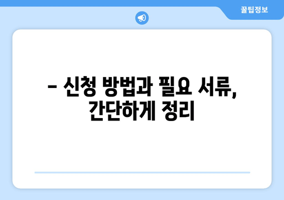 방역지원금 300만원, 누가 받을 수 있을까요? | 대상 및 신청 방법, 지급 시기 안내