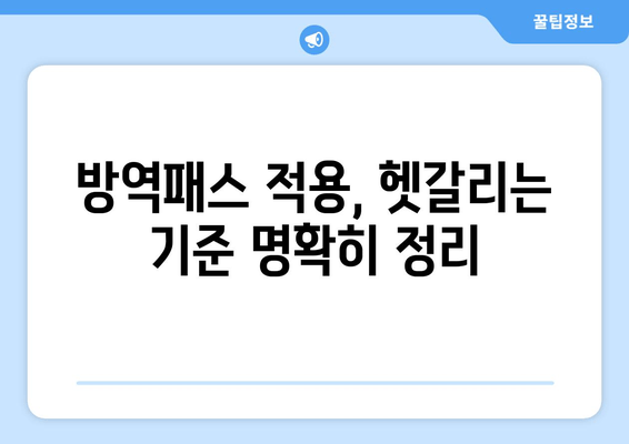 미접종 방역패스 적용 기준| 백화점, 공공시설 이용 규제 완벽 가이드 | 최신 정보, 자주 묻는 질문, 해결책