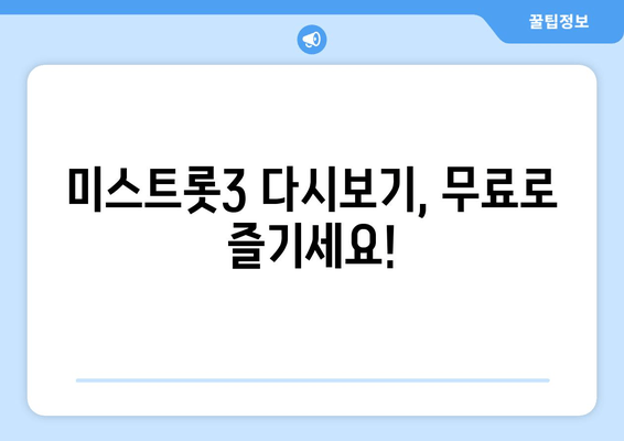 미스트롯3 재방송 무료 시청 & 지난 노래 감상, 온라인 투표 참여 가이드 | 실시간 정보 및 다시보기 링크