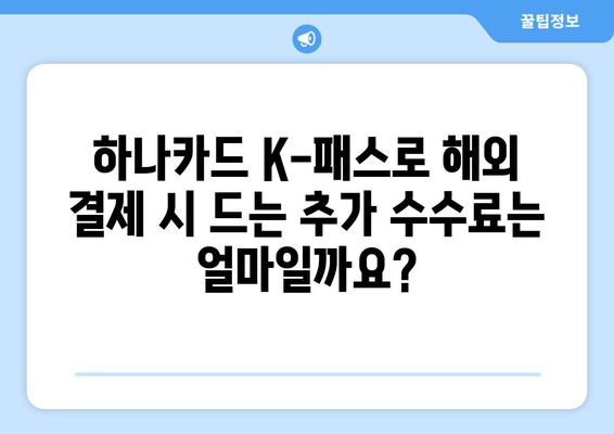 하나카드 K-패스 해외 결제| 추가 수수료와 환율 계산 가이드 | 해외 결제 수수료, 환율 계산, 해외여행 팁