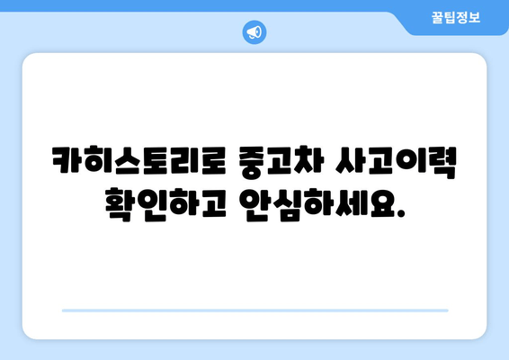 카히스토리 무료 조회 활용, 중고차 구매 걱정 끝! | 중고차, 안전거래, 사고이력, 무료 조회, 카히스토리