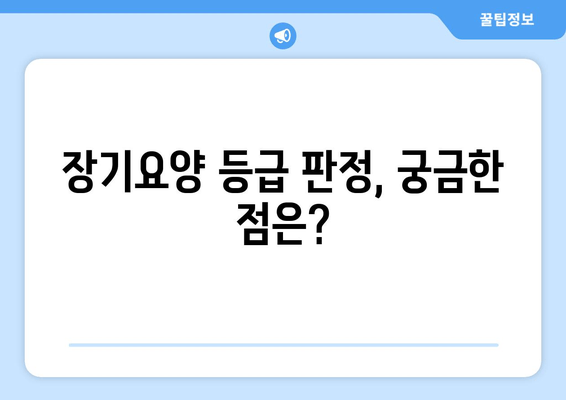 장기요양인정 점수 산정 기준 완벽 가이드 | 등급 판정, 필요 서류, 자세한 설명