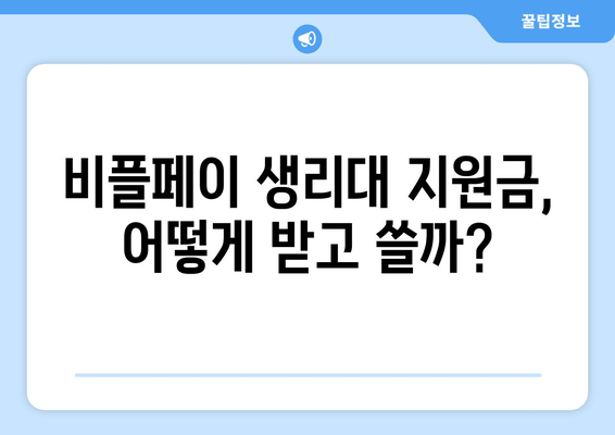 비플페이 생리대 지원금, 알뜰하게 사용하는 완벽 가이드 | 생리대 지원, 사용 방법, 구매 꿀팁