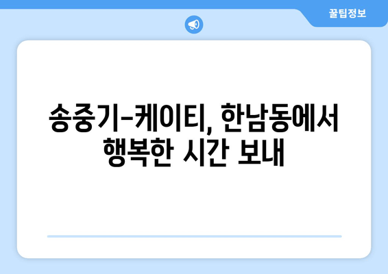 송중기♥케이티, 한남동 데이트 포착! 달콤한 산책 모습 공개 | 송중기, 케이티, 한남동, 데이트, 열애