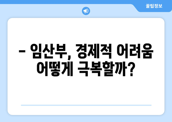 임산부 지원금 대체 인력 비용, 어떻게 해결할까요? | 임신, 출산, 육아, 비용 절감, 지원금