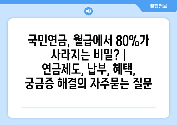 국민연금, 월급에서 80%가 사라지는 비밀? | 연금제도, 납부, 혜택,  궁금증 해결