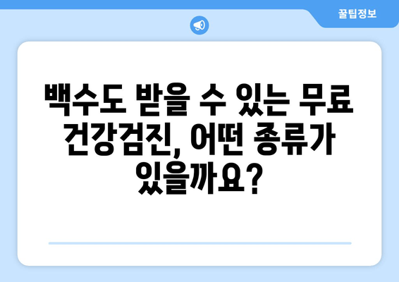 백수도 무료 건강검진 가능할까요? | 건강검진, 지원 대상, 신청 방법, 자격 요건