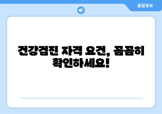 백수도 무료 건강검진 가능할까요? | 건강검진, 지원 대상, 신청 방법, 자격 요건