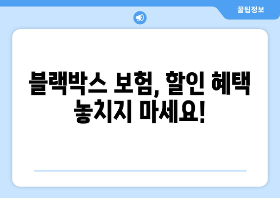 블랙박스 보험 적용, 보험료 차액 얼마나? | 보험료 비교, 할인 팁, 가이드