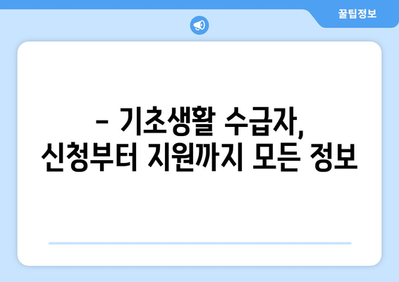 기초생활 수급자 지원 가이드| 긴급생계비, 의료비, 주거 지원 등 상세 안내 | 2023년 최신 정보