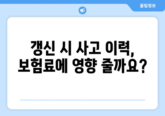 자동차 보험 갱신 기간 사고 처리, 이럴 땐 어떻게 해야 할까요? | 보험 갱신, 사고 대응, 주의 사항, 팁