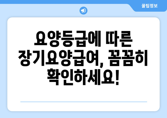 장기요양급여 월 한도액| 자격, 신청 방법, 안내 | 요양등급, 비용, 지원 대상, 궁금증 해결