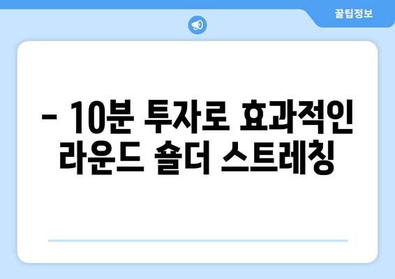 라운드 숄더, 이제는 안녕!  | 스트레칭 & 자세 교정으로 두통, 목 통증까지 해결하는 핵심 가이드