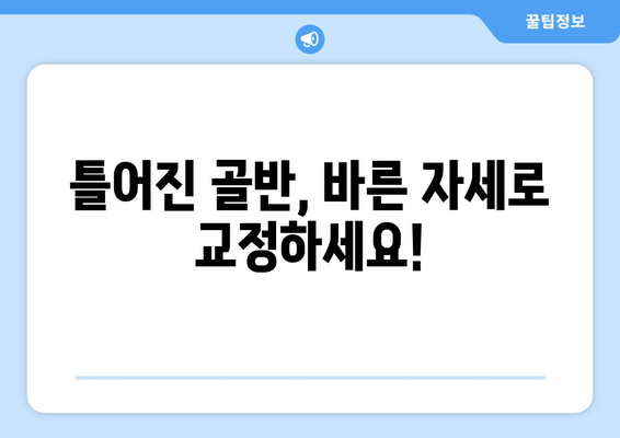 틀어진 골반 교정| 증상과 효과적인 자세 개선 가이드 | 골반 통증, 자세 교정 운동, 골반 불균형 해결