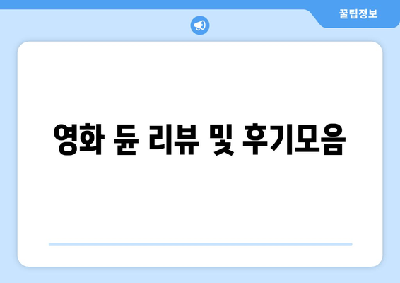 영화 듄 리뷰 및 후기모음