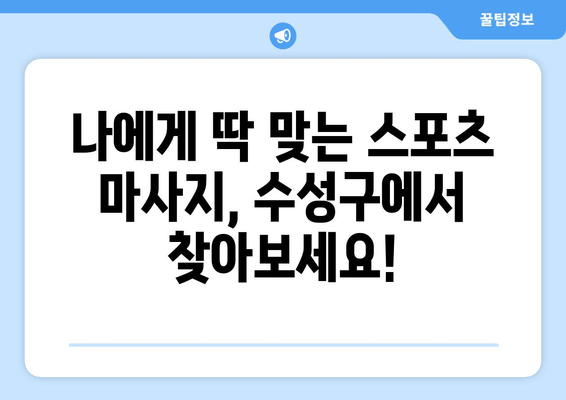 대구 수성구 스포츠 마사지로 바른 자세와 체형 교정! 물리치료사 추천 |  체형 불균형, 통증 해결, 전문가 추천