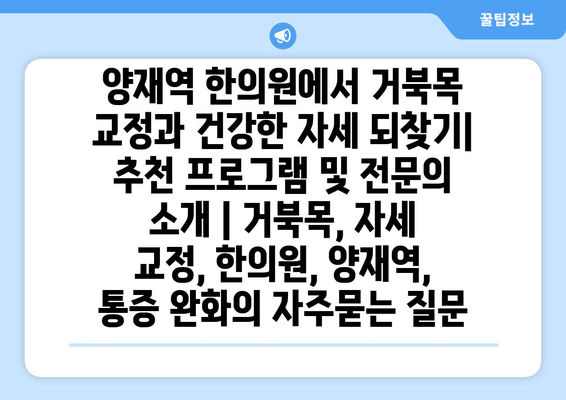 양재역 한의원에서 거북목 교정과 건강한 자세 되찾기|  추천 프로그램 및 전문의 소개 | 거북목, 자세 교정, 한의원, 양재역, 통증 완화