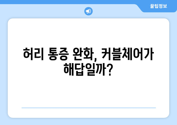 커블체어, 자세 교정 효과는? 장점과 단점 비교 분석 | 자세 개선, 허리 통증, 부작용, 사용 후기