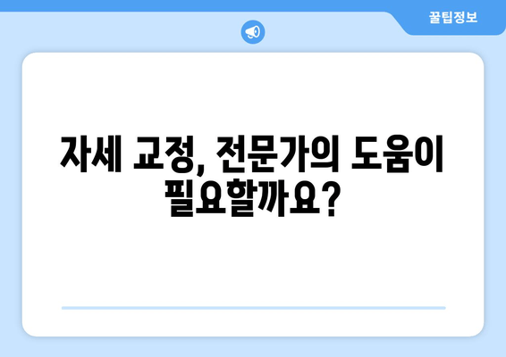 자세 교정, 어디서 어떻게? 도수치료 vs 교정센터 vs 홈케어 비교분석 | 자세 개선, 바른 자세, 자세 교정 운동