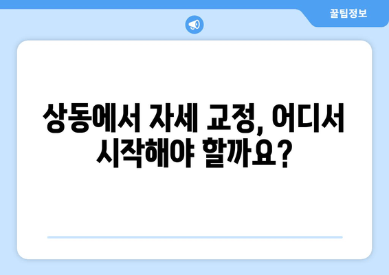 상동헬스장 자세 교정| 나에게 딱 맞는 운동 찾기 | 상동, 자세 교정 운동, 헬스장 추천