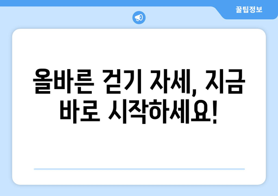 효과적인 걷기 자세  | 건강, 운동, 체형 교정, 통증 완화