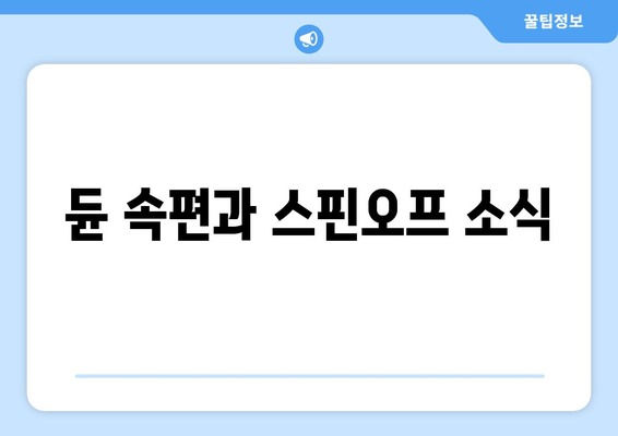 듄 속편과 스핀오프 소식