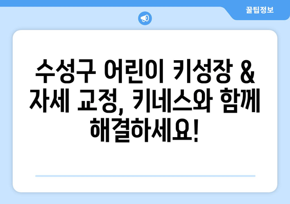 수성구 어린이 키성장 & 자세 교정, 키네스와 함께 해결하세요! | 키성장 운동, 자세 교정, 성장판 자극, 키네스 수성구 센터