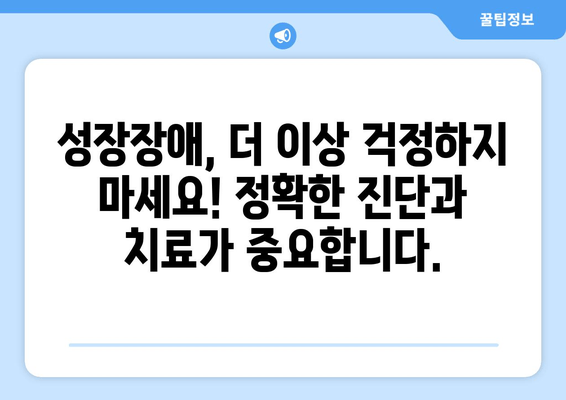 성장장애, 맞춤 치료로 잠재력을 펼치세요 | 성장장애 치료, 맞춤 의학, 성장 촉진, 성장판 닫힘, 키 성장