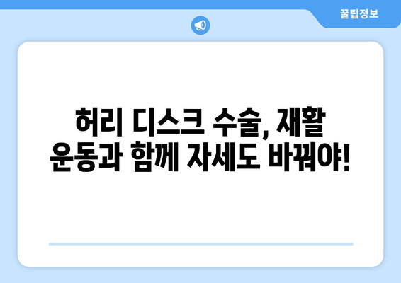 허리 디스크 수술 후, 건강한 삶으로! 필수 자세 교정 가이드 | 허리 통증, 재활, 운동, 자세