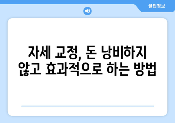 자세 교정, 어디서 해야 할까요? 추천 1위 도수치료/교정센터/홈케어 비교분석 | 자세교정, 바른자세, 체형교정, 추천, 비교