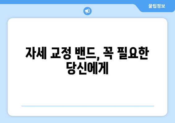 후회 없는 자세 교정 밴드 선택 가이드| 꼼꼼히 따져보세요! | 자세 교정, 밴드 추천, 구매 가이드, 체크리스트