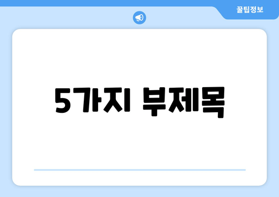 통증 완화와 올바른 자세를 위한 새 출발| 나에게 맞는 솔루션 찾기 | 통증 관리, 자세교정, 건강, 재활