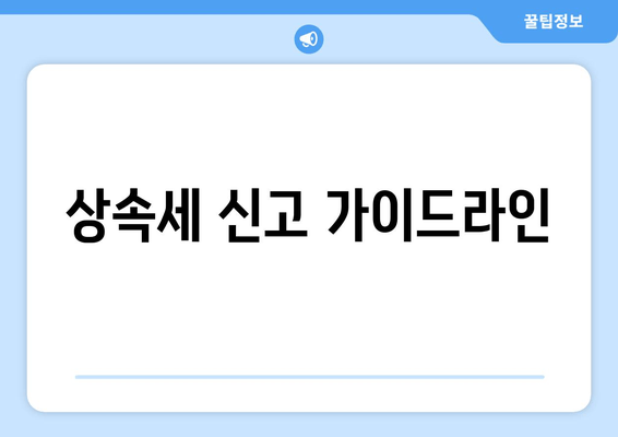 상속세 신고 가이드라인