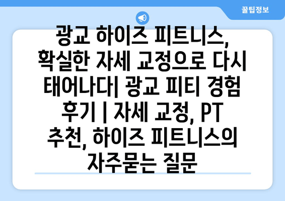 광교 하이즈 피트니스, 확실한 자세 교정으로 다시 태어나다| 광교 피티 경험 후기 | 자세 교정, PT 추천, 하이즈 피트니스