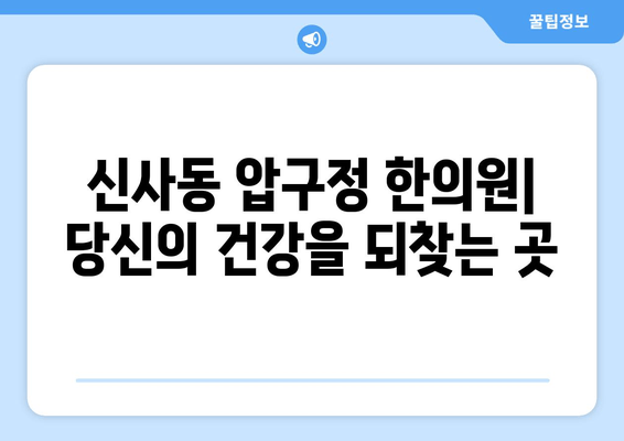 신사동 압구정 한의원| 통증 완화 & 자세 교정, 당신의 건강을 되찾는 곳 | 척추, 관절, 통증, 한방치료, 침구치료