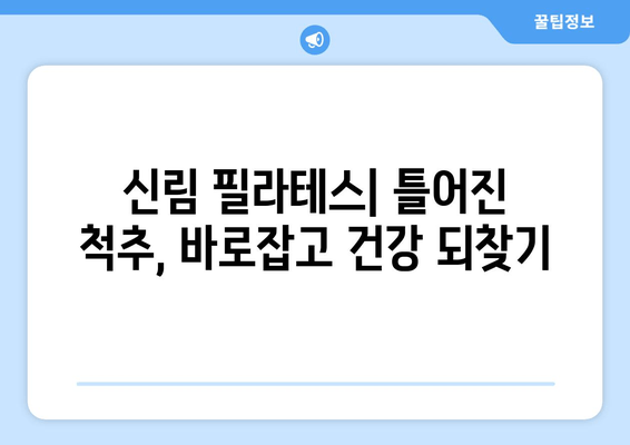 신림 자세 교정| 필라테스로 척추 건강과 균형을 되찾는 방법 | 자세 개선, 통증 완화, 필라테스 추천