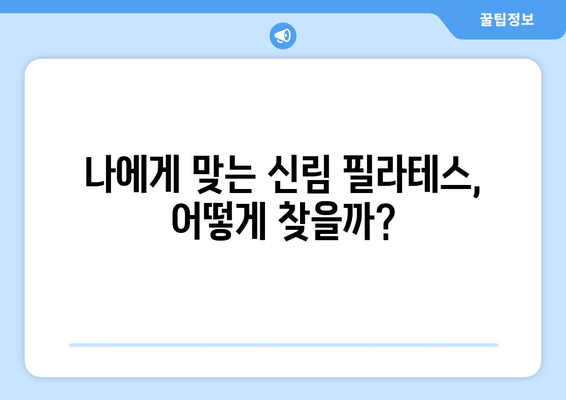 신림 자세 교정| 필라테스로 척추 건강과 균형을 되찾는 방법 | 자세 개선, 통증 완화, 필라테스 추천