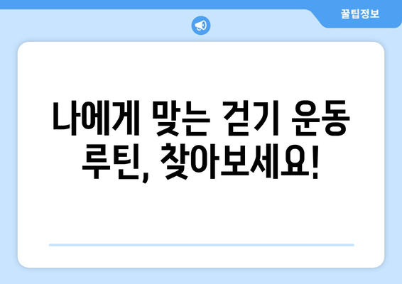 효과적인 걷기로 근육 키우고 건강 지키는 방법 | 근육 발달 운동, 건강 유지 팁, 걷기 운동 루틴