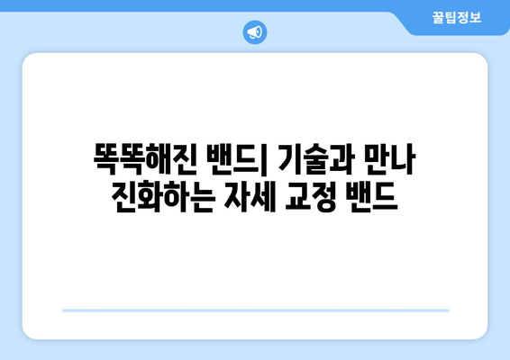 자세 교정 밴드의 진화| 과거, 현재, 그리고 미래 | 자세 교정, 척추 건강, 기술 발전, 미래 트렌드