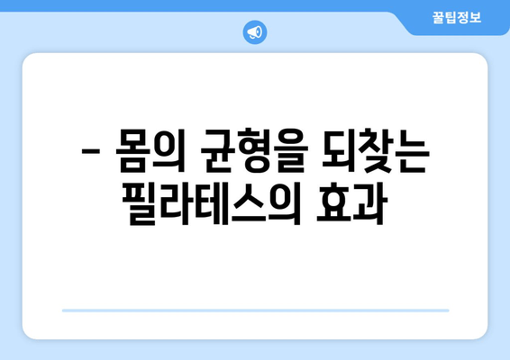 굳어진 자세, 지족동 필라테스로  펴세요! | 자세 교정, 통증 완화, 필라테스 추천