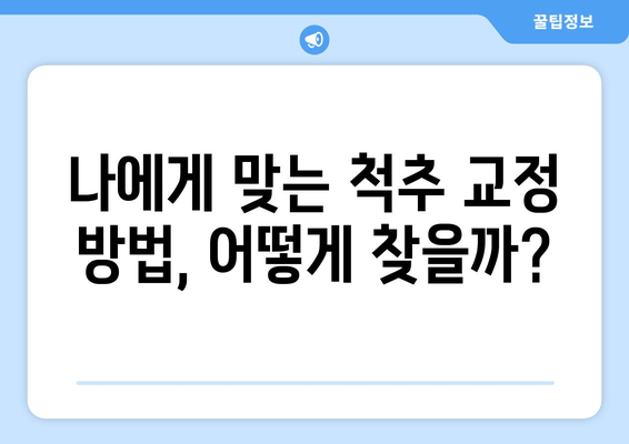 부산에서 잘못된 자세 교정으로 척추와 골반 건강 되찾기| 전문가가 알려주는 개선 방법 | 자세 교정, 척추 건강, 골반 건강, 부산 척추 교정