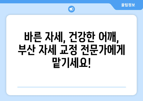 부산 어깨 통증, 자세 교정으로 해결하세요! | 부산 자세 교정, 어깨 통증 개선, 체형 교정, 통증 완화