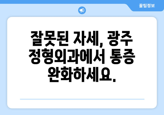 광주 자세 교정, 정형외과적 지원이 중요한 이유 | 자세 교정, 정형외과, 광주, 통증 완화, 전문의