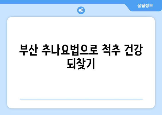 부산 추나요법으로 척추와 자세 교정 전문! | 추나, 척추 교정, 자세 개선, 통증 완화, 부산 추나