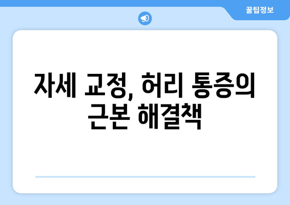 허리통증 극복, 자세 교정부터 재활까지| 솔직 후기 | 허리통증, 자세교정, 재활, 통증완화, 운동