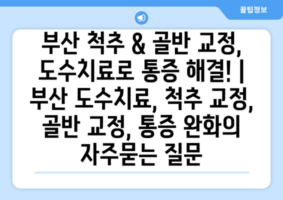 부산 척추 & 골반 교정, 도수치료로 통증 해결! | 부산 도수치료, 척추 교정, 골반 교정, 통증 완화