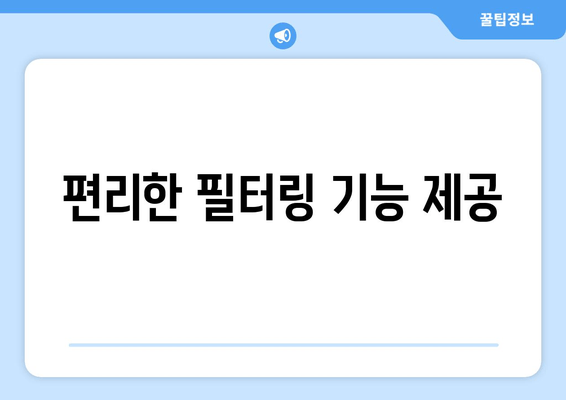 편리한 필터링 기능 제공