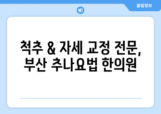 부산 추나요법 한의원| 척추 & 자세 교정 전문 | 허리 통증, 목 통증, 휜 등, 거북목 개선