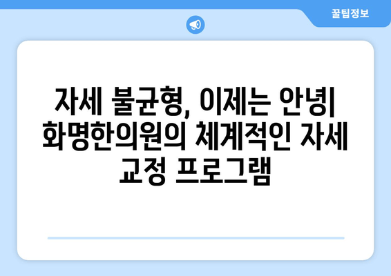 화명한의원 자세 교정| 건강한 신체를 위한 맞춤 치료 | 자세 불균형, 통증 해소, 체형 개선, 추나요법