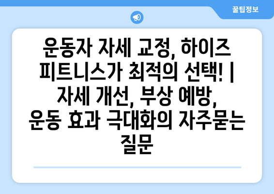 운동자 자세 교정, 하이즈 피트니스가 최적의 선택! | 자세 개선, 부상 예방, 운동 효과 극대화